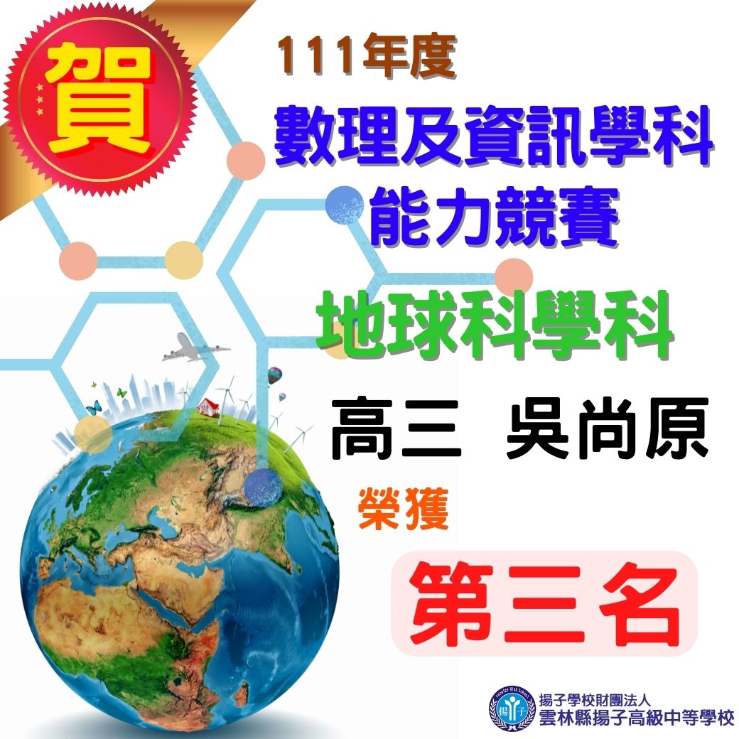 賀 - 111年度數理及資訊學科能力競賽 地球科學科 高三吳尚原 榮獲第三名